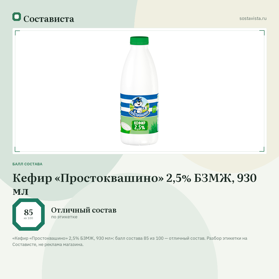Кефир «Простоквашино» 2,5% БЗМЖ, 930 мл: балл состава 85 из 100 — Состависта