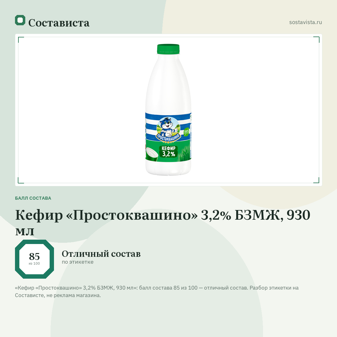 Кефир «Простоквашино» 3,2% БЗМЖ, 930 мл: балл состава 85 из 100 — Состависта