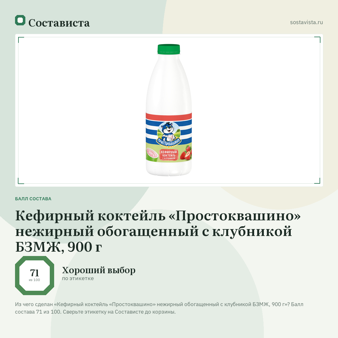 Кефирный коктейль «Простоквашино» нежирный обогащенный с клубникой БЗМЖ, 900 г: балл состава 71 из 100 — Состависта