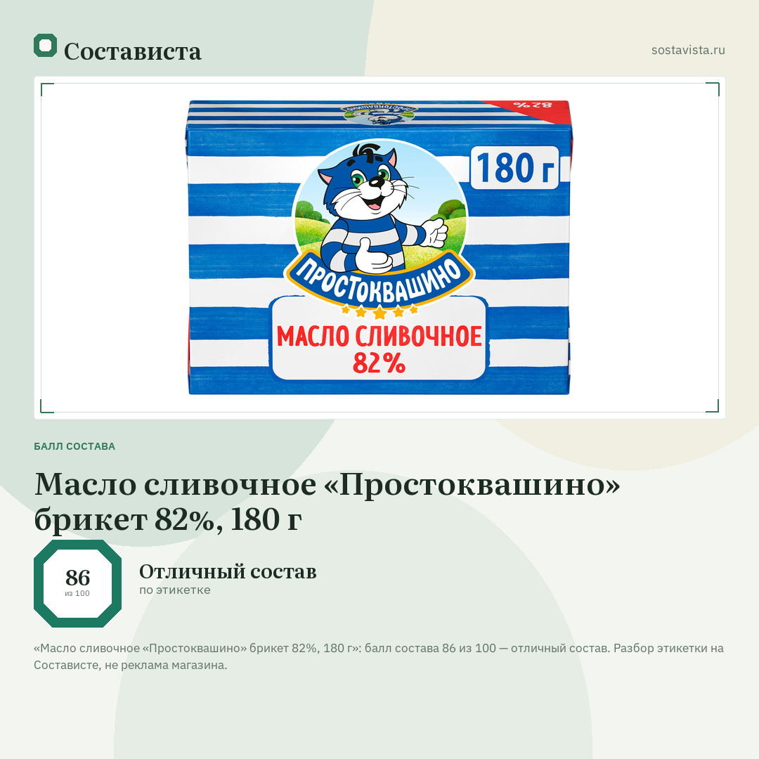 Масло сливочное «Простоквашино» брикет 82%, 180 г: балл состава 86 из 100 — Состависта
