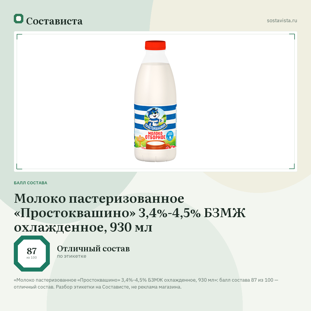 Молоко пастеризованное «Простоквашино» 3,4%-4,5% БЗМЖ охлажденное, 930 мл: балл состава 87 из 100 — Состависта