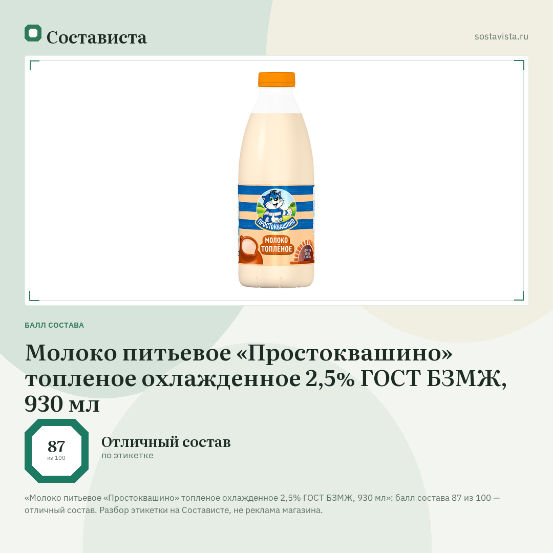 Молоко питьевое «Простоквашино» топленое охлажденное 2,5% ГОСТ БЗМЖ, 930 мл: балл состава 87 из 100 — Состависта