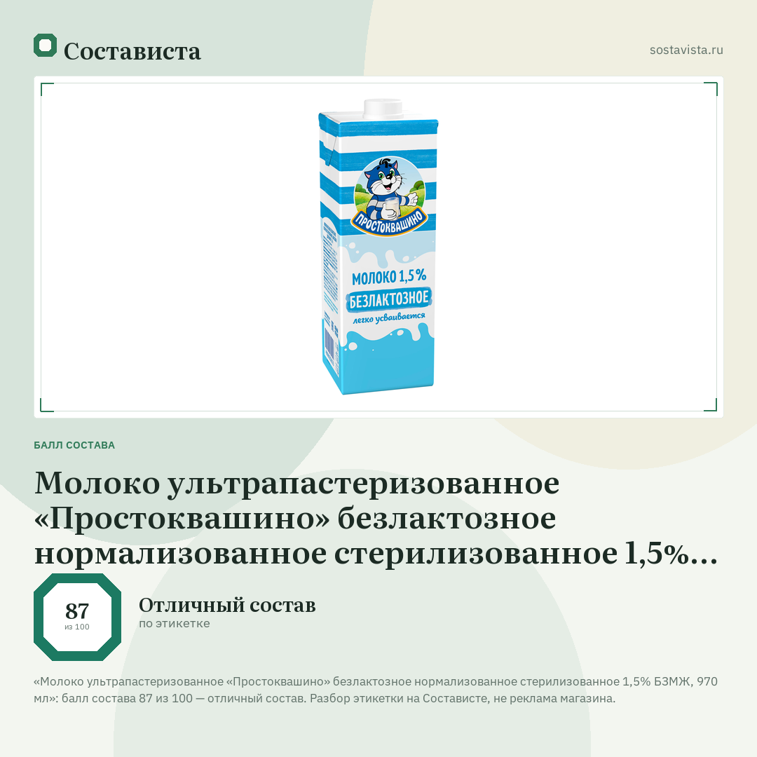 Молоко ультрапастеризованное «Простоквашино» безлактозное нормализованное стерилизованное 1,5% БЗМЖ, 970 мл: балл состава 87 из 100 — Состависта