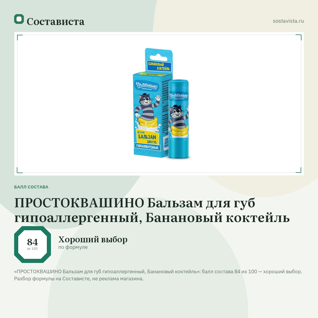ПРОСТОКВАШИНО Бальзам для губ гипоаллергенный, Банановый коктейль: балл состава 84 из 100 — Состависта