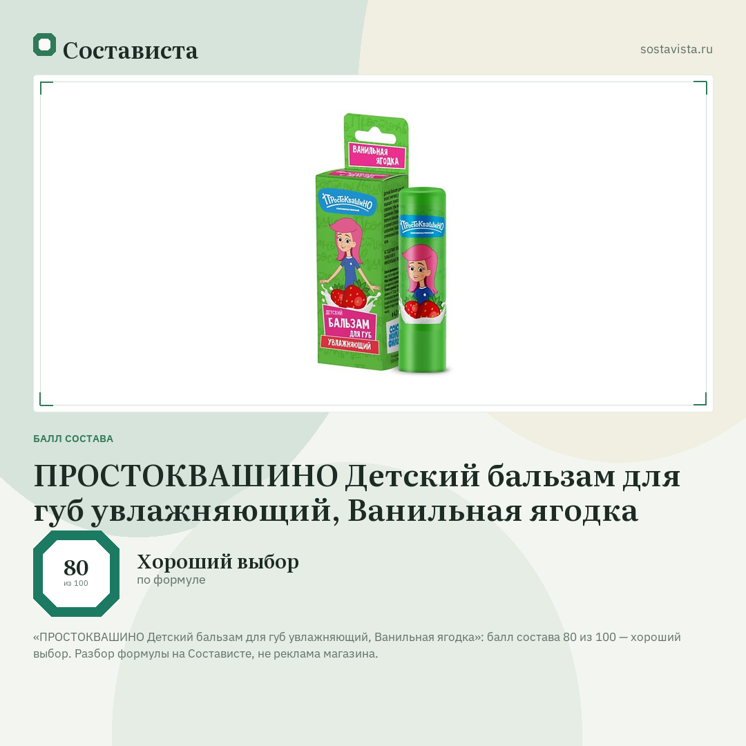 ПРОСТОКВАШИНО Детский бальзам для губ увлажняющий, Ванильная ягодка: балл состава 80 из 100 — Состависта