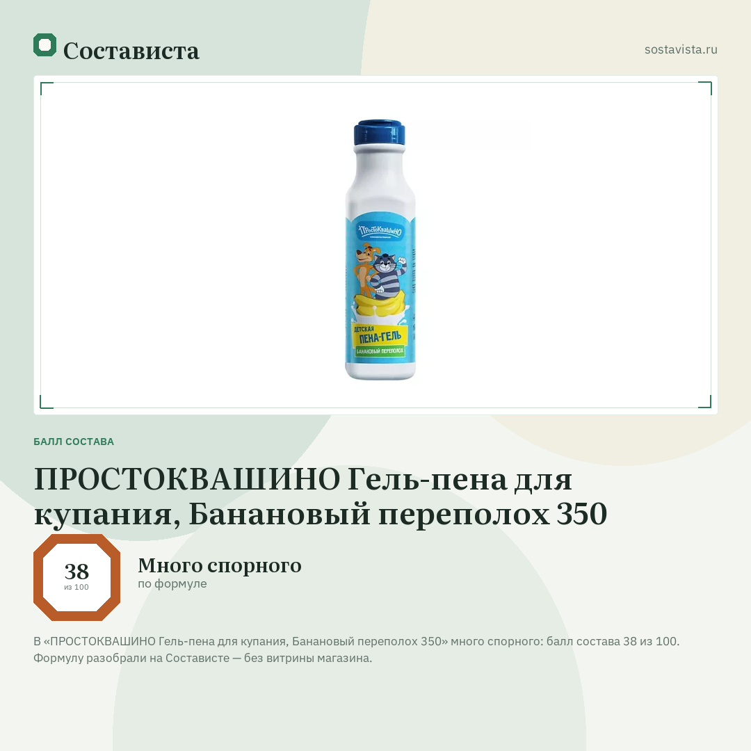 ПРОСТОКВАШИНО Гель-пена для купания, Банановый переполох 350: балл состава 38 из 100 — Состависта