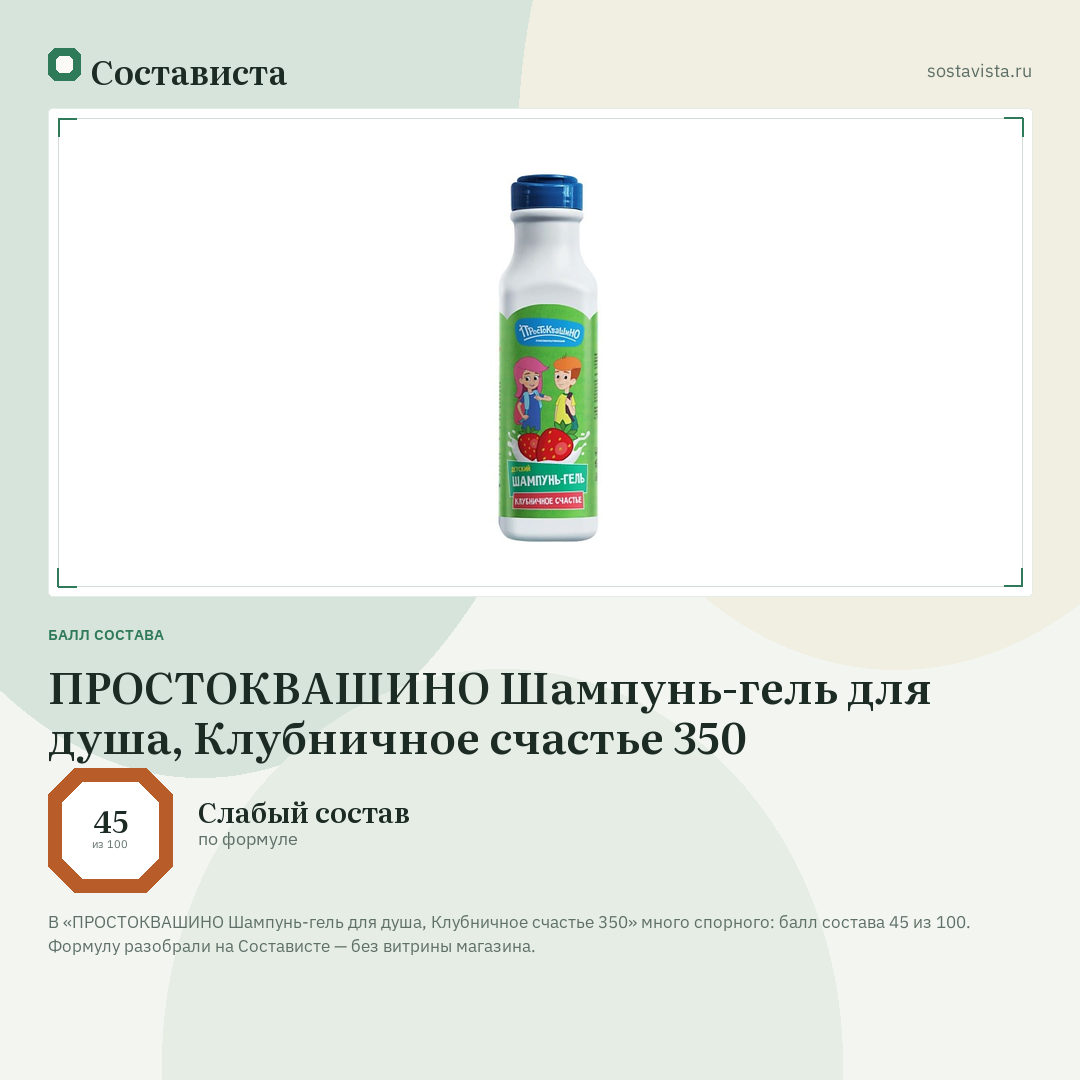 ПРОСТОКВАШИНО Шампунь-гель для душа, Клубничное счастье 350: балл состава 45 из 100 — Состависта