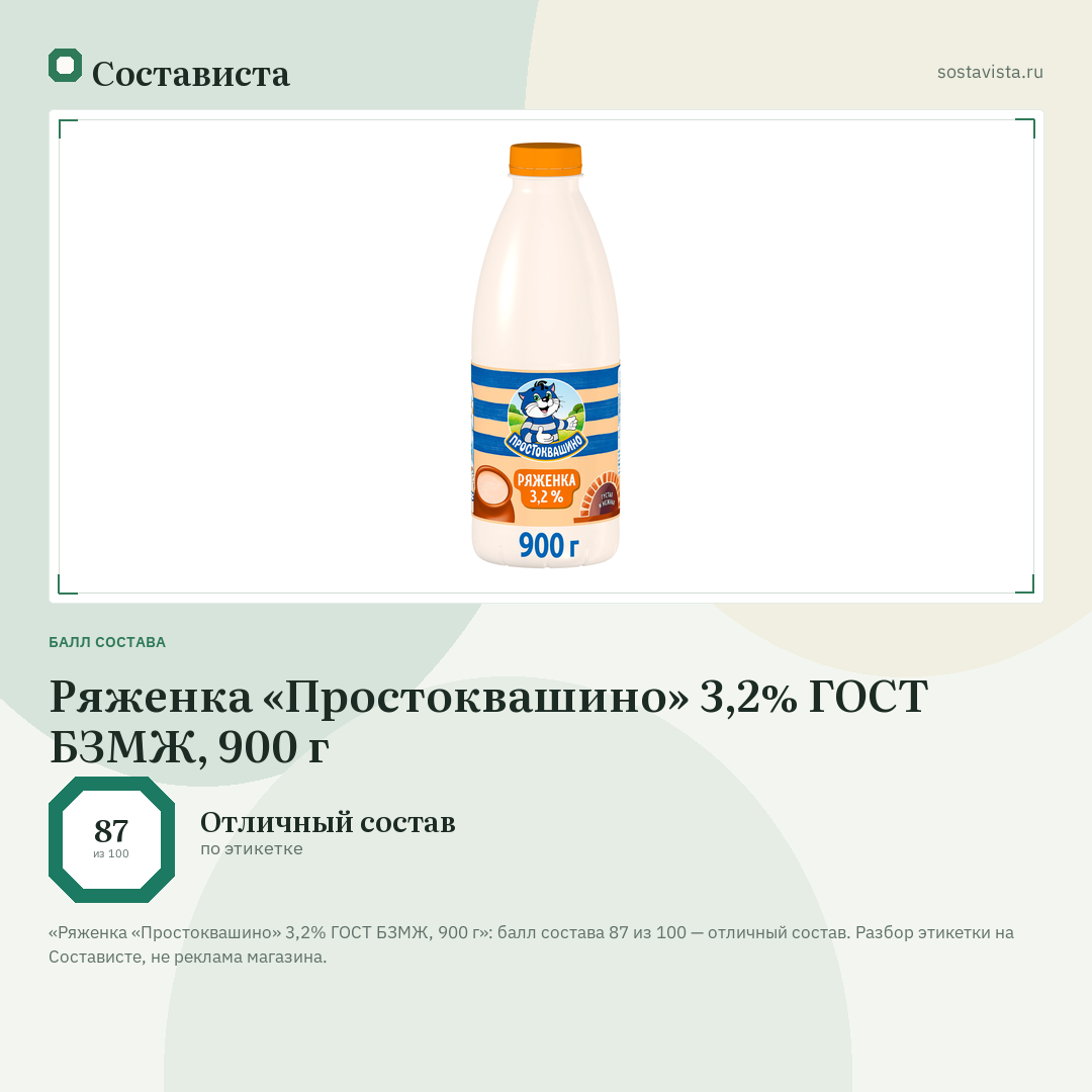 Ряженка «Простоквашино» 3,2% ГОСТ БЗМЖ, 900 г: балл состава 87 из 100 — Состависта