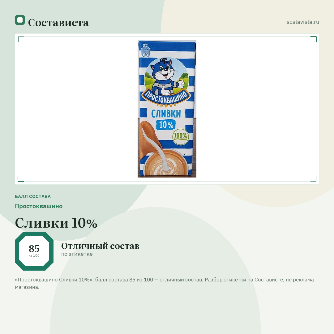 Простоквашино Сливки 10%: балл состава 85 из 100 — Состависта