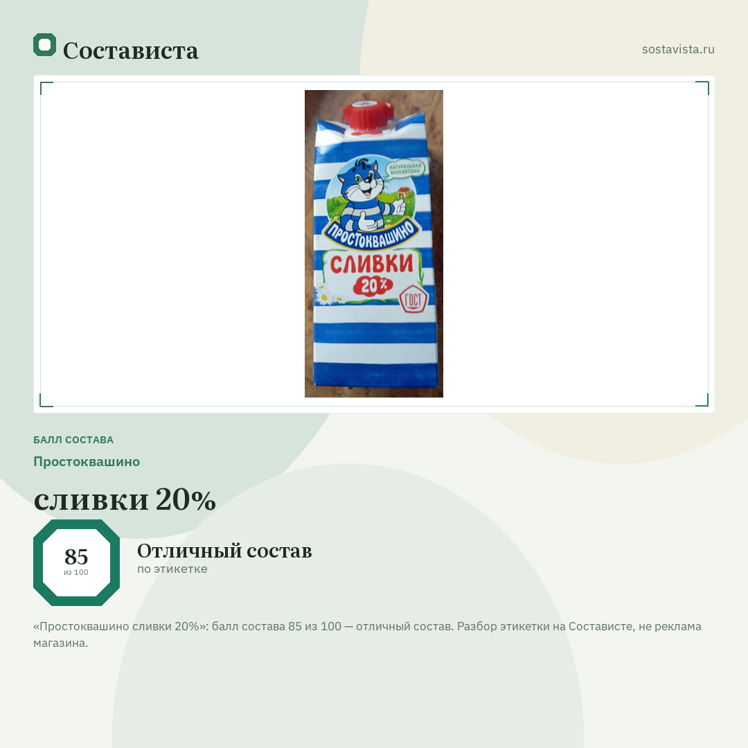 Простоквашино сливки 20%: балл состава 85 из 100 — Состависта