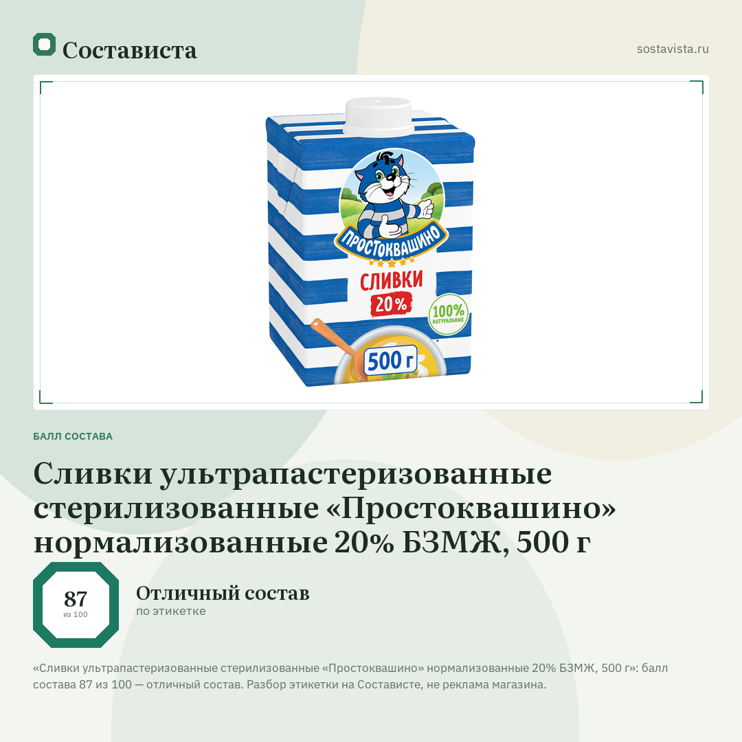 Сливки ультрапастеризованные стерилизованные «Простоквашино» нормализованные 20% БЗМЖ, 500 г: балл состава 87 из 100 — Состависта