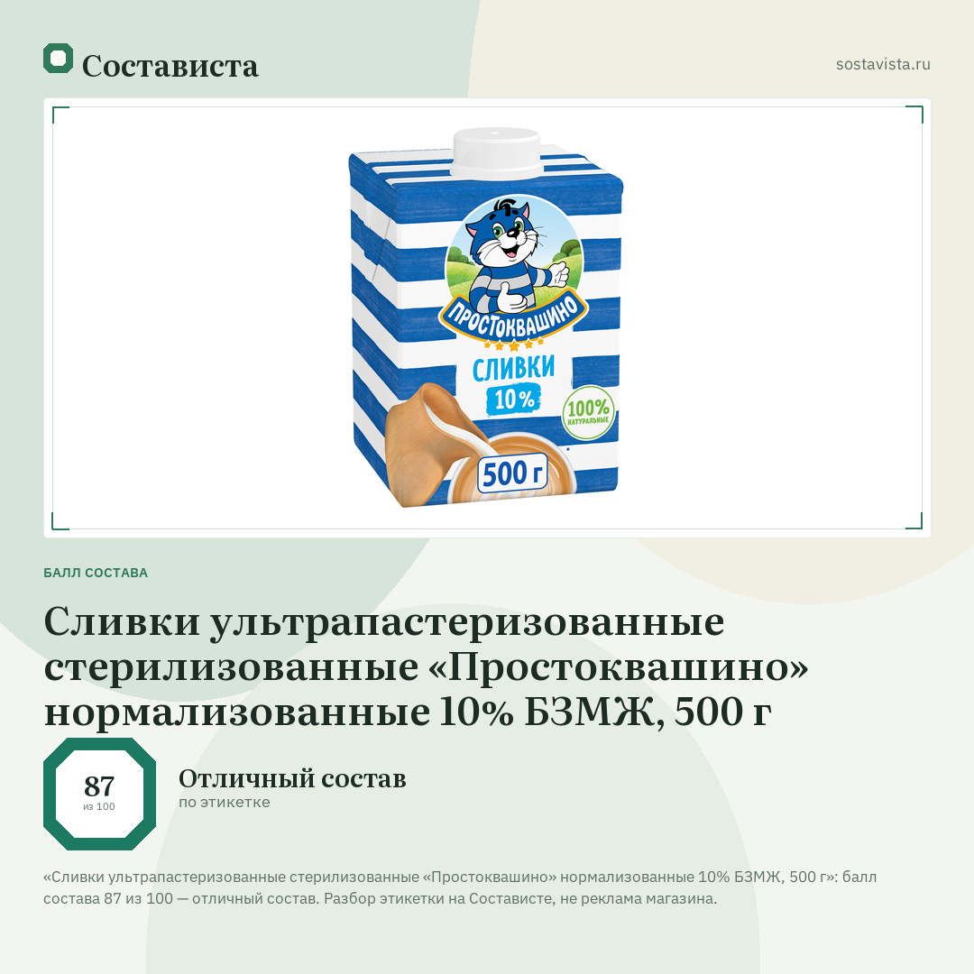 Сливки ультрапастеризованные стерилизованные «Простоквашино» нормализованные 10% БЗМЖ, 500 г: балл состава 87 из 100 — Состависта