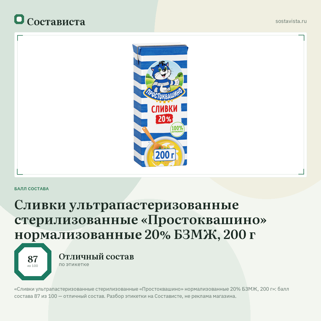 Сливки ультрапастеризованные стерилизованные «Простоквашино» нормализованные 20% БЗМЖ, 200 г: балл состава 87 из 100 — Состависта