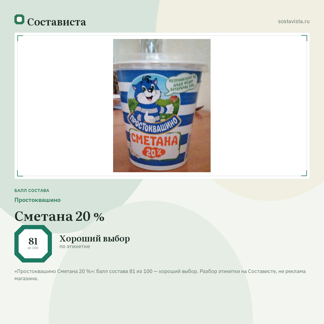 Простоквашино Сметана 20 %: балл состава 81 из 100 — Состависта