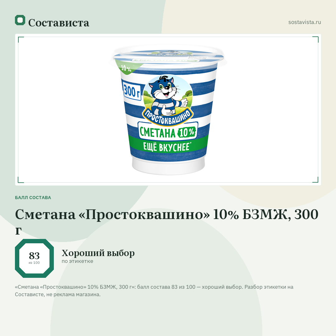 Сметана «Простоквашино» 10% БЗМЖ, 300 г: балл состава 83 из 100 — Состависта