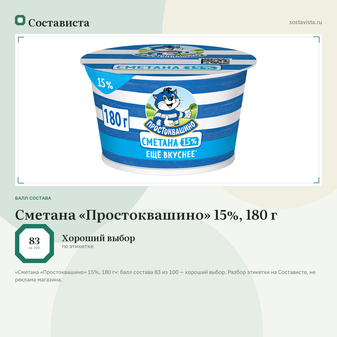 Сметана «Простоквашино» 15%, 180 г: балл состава 83 из 100 — Состависта