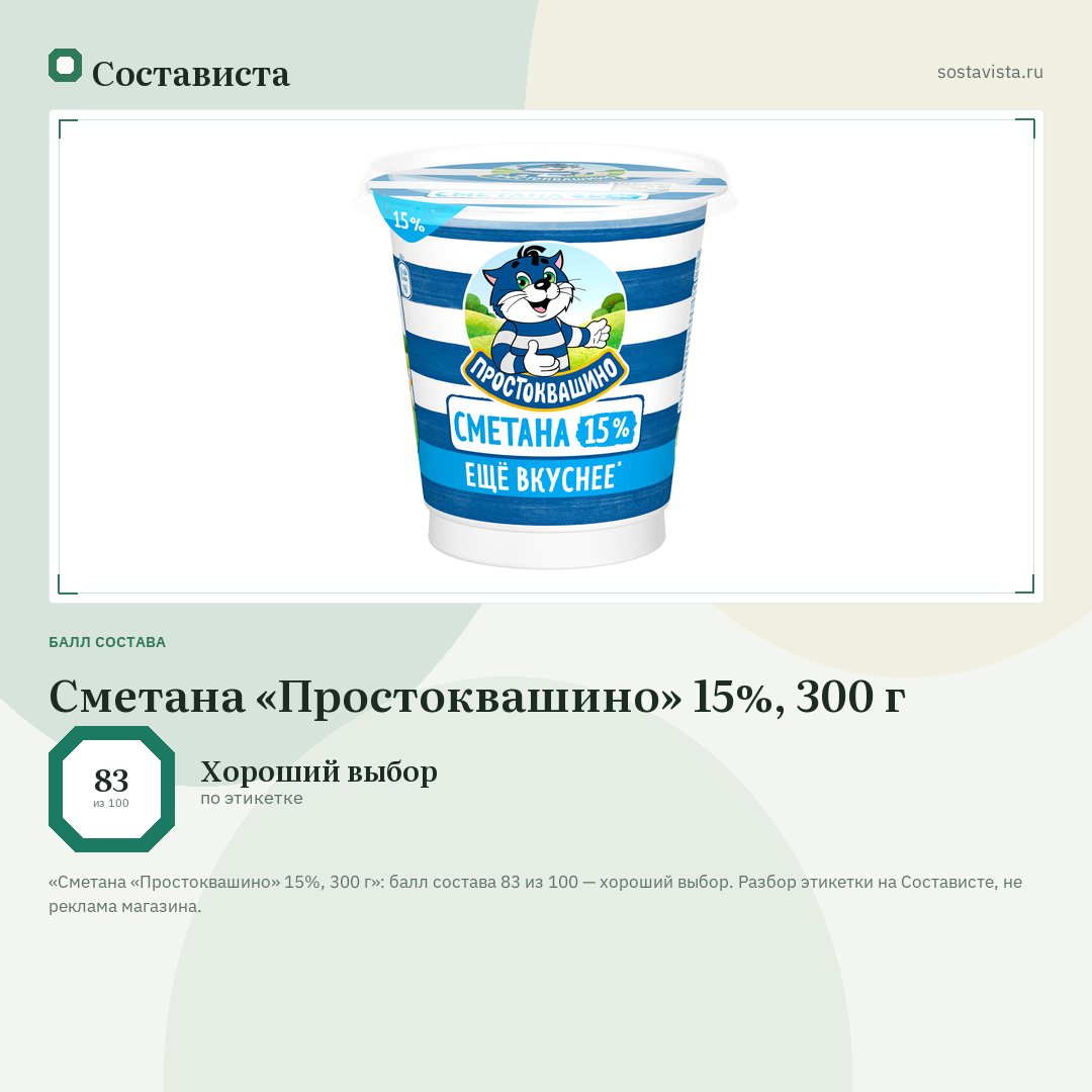 Сметана «Простоквашино» 15%, 300 г: балл состава 83 из 100 — Состависта