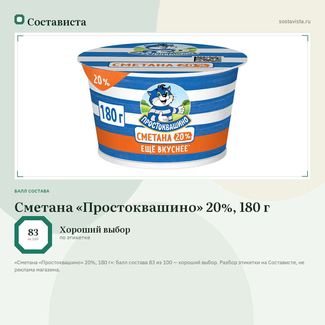 Сметана «Простоквашино» 20%, 180 г: балл состава 83 из 100 — Состависта