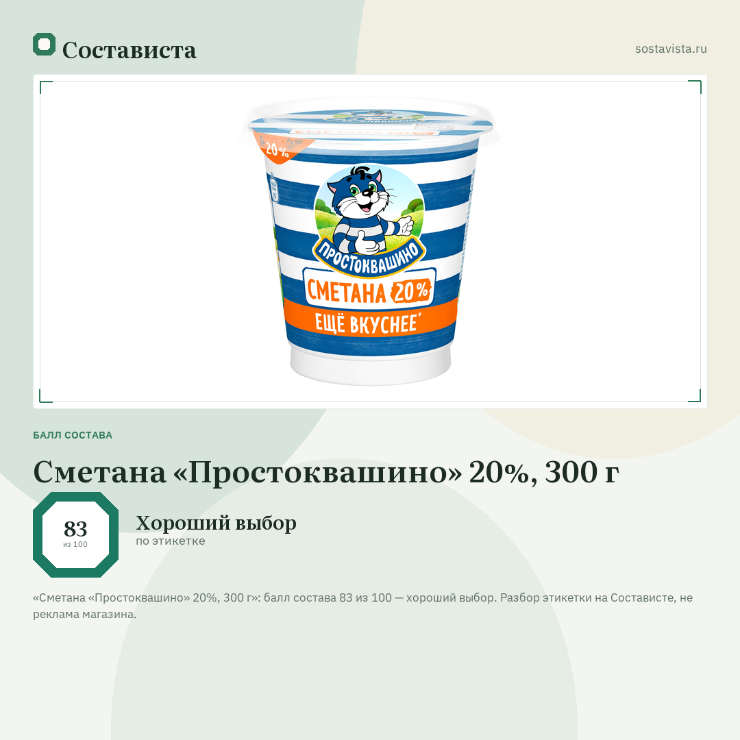 Сметана «Простоквашино» 20%, 300 г: балл состава 83 из 100 — Состависта