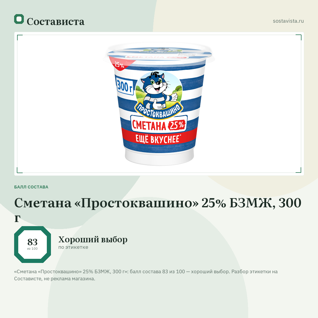 Сметана «Простоквашино» 25% БЗМЖ, 300 г: балл состава 83 из 100 — Состависта