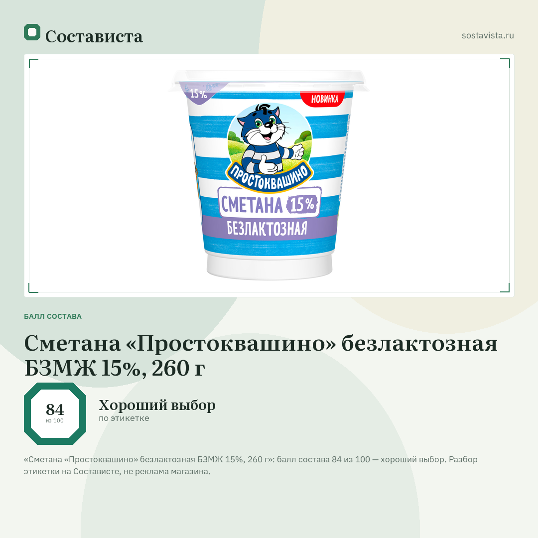 Сметана «Простоквашино» безлактозная БЗМЖ 15%, 260 г: балл состава 84 из 100 — Состависта