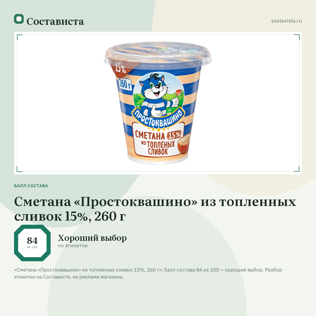Сметана «Простоквашино» из топленных сливок 15%, 260 г: балл состава 84 из 100 — Состависта