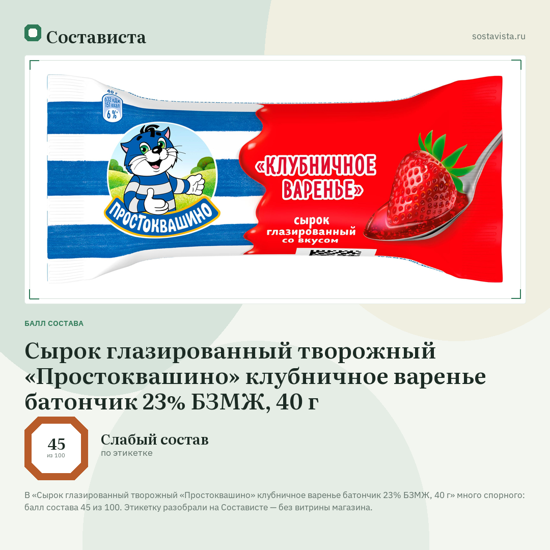 Сырок глазированный творожный «Простоквашино» клубничное варенье батончик 23% БЗМЖ, 40 г: балл состава 45 из 100 — Состависта