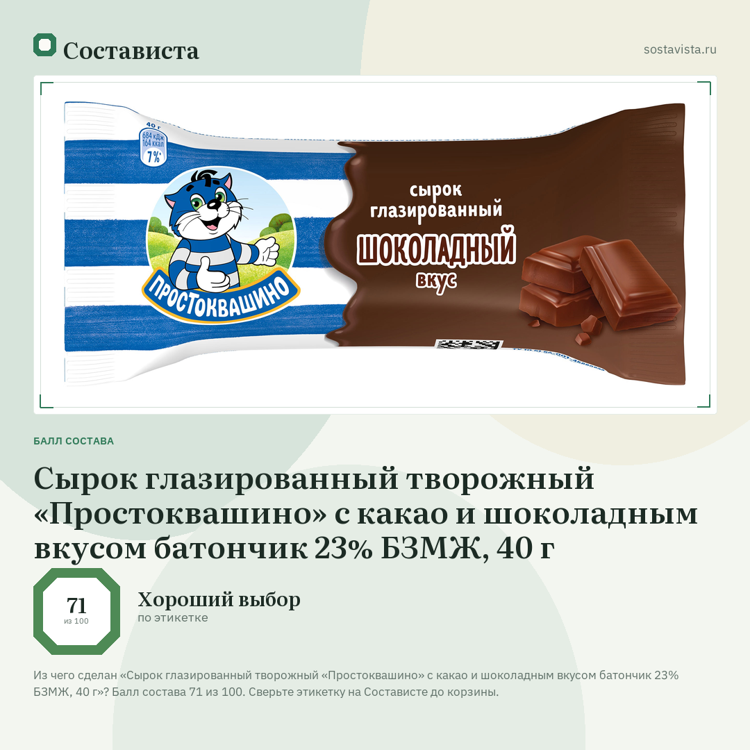 Сырок глазированный творожный «Простоквашино» с какао и шоколадным вкусом батончик 23% БЗМЖ, 40 г: балл состава 71 из 100 — Состависта
