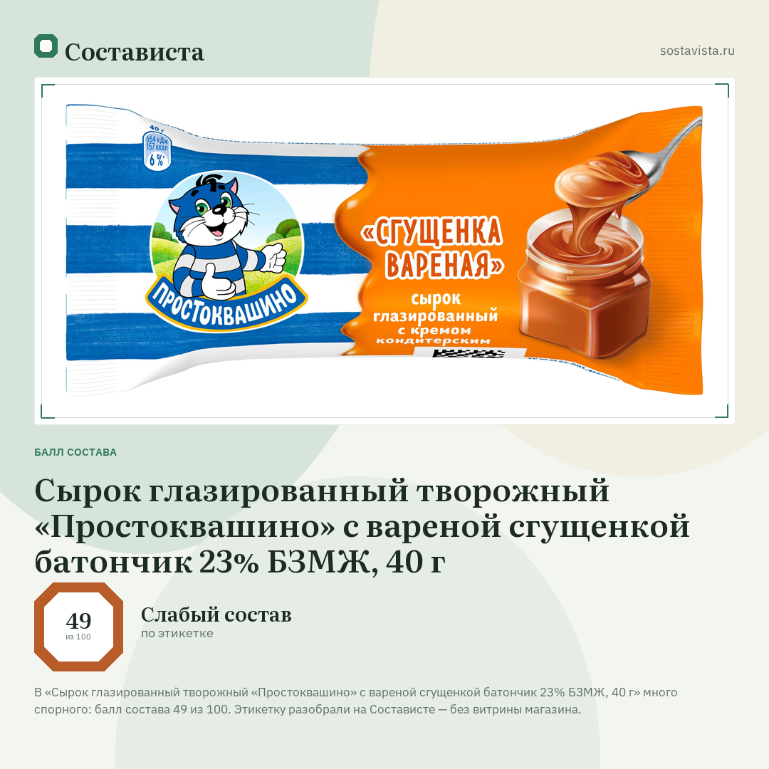 Сырок глазированный творожный «Простоквашино» с вареной сгущенкой батончик 23% БЗМЖ, 40 г: балл состава 49 из 100 — Состависта