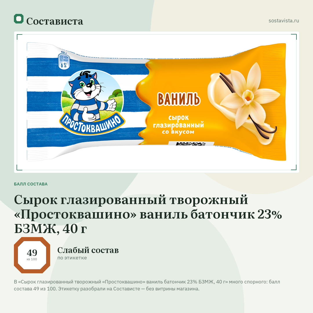 Сырок глазированный творожный «Простоквашино» ваниль батончик 23% БЗМЖ, 40 г: балл состава 49 из 100 — Состависта