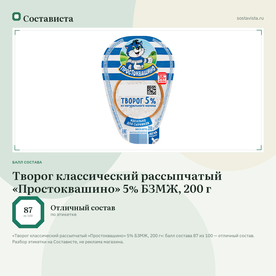 Творог классический рассыпчатый «Простоквашино» 5% БЗМЖ, 200 г: балл состава 87 из 100 — Состависта