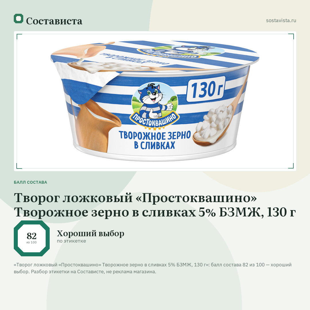 Творог ложковый «Простоквашино» Творожное зерно в сливках 5% БЗМЖ, 130 г: балл состава 82 из 100 — Состависта