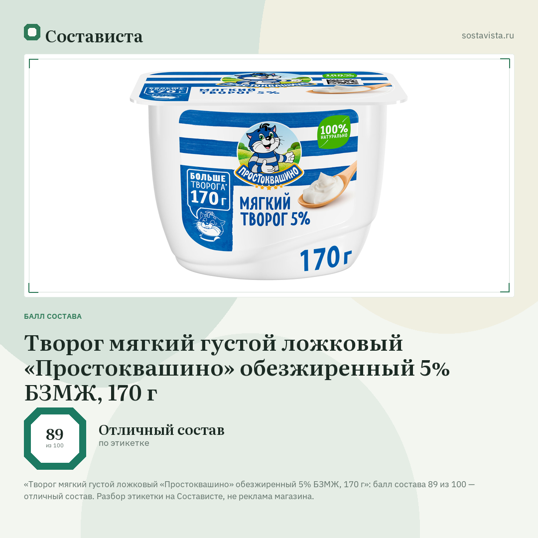 Творог мягкий густой ложковый «Простоквашино» обезжиренный 5% БЗМЖ, 170 г: балл состава 89 из 100 — Состависта
