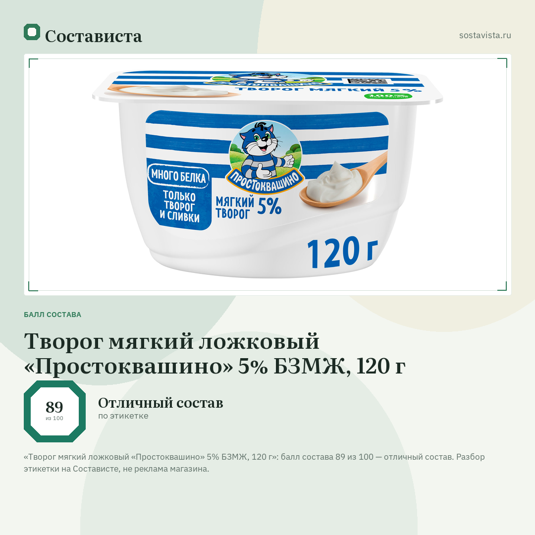 Творог мягкий ложковый «Простоквашино» 5% БЗМЖ, 120 г: балл состава 89 из 100 — Состависта