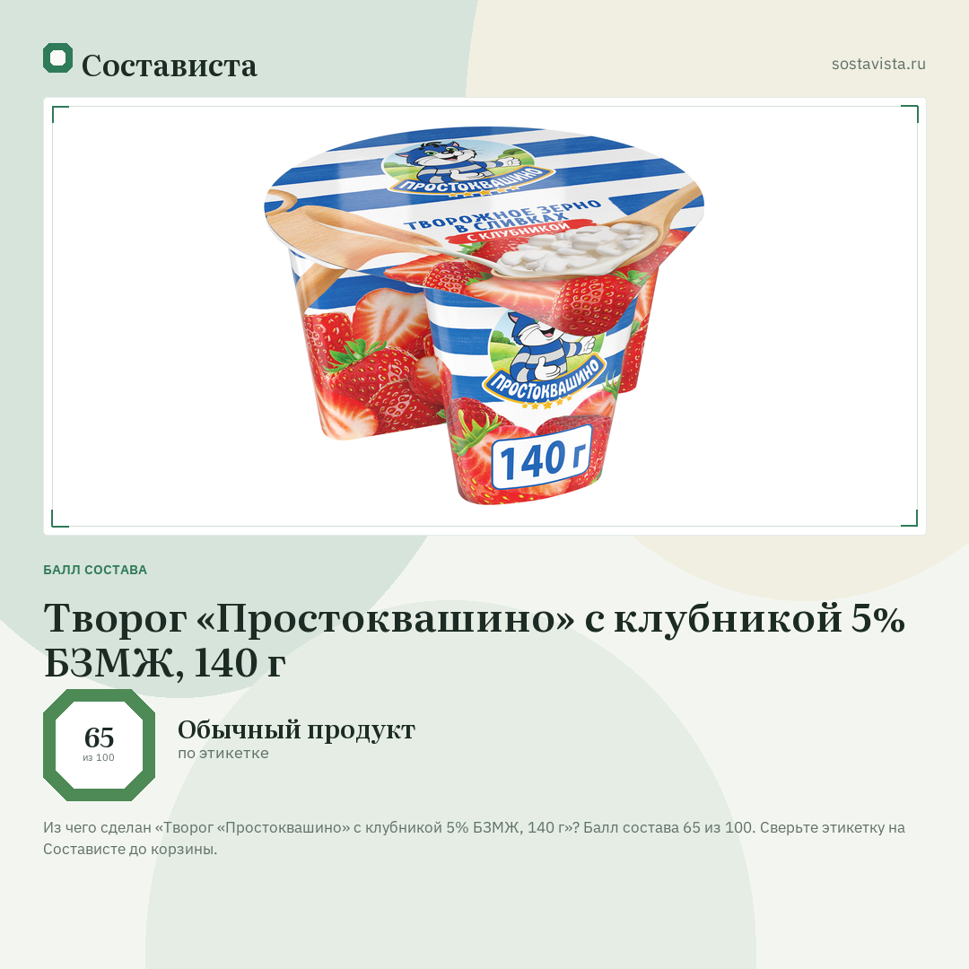Творог «Простоквашино» с клубникой 5% БЗМЖ, 140 г: балл состава 65 из 100 — Состависта
