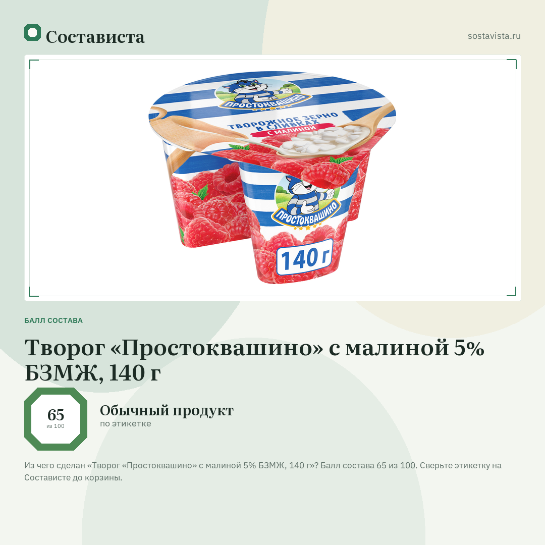 Творог «Простоквашино» с малиной 5% БЗМЖ, 140 г: балл состава 65 из 100 — Состависта