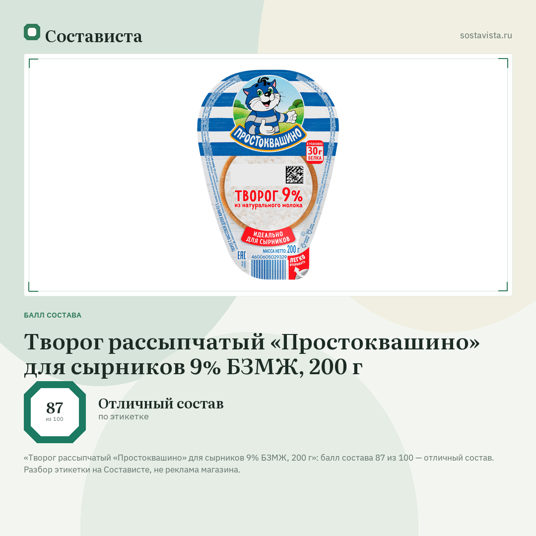 Творог рассыпчатый «Простоквашино» для сырников 9% БЗМЖ, 200 г: балл состава 87 из 100 — Состависта