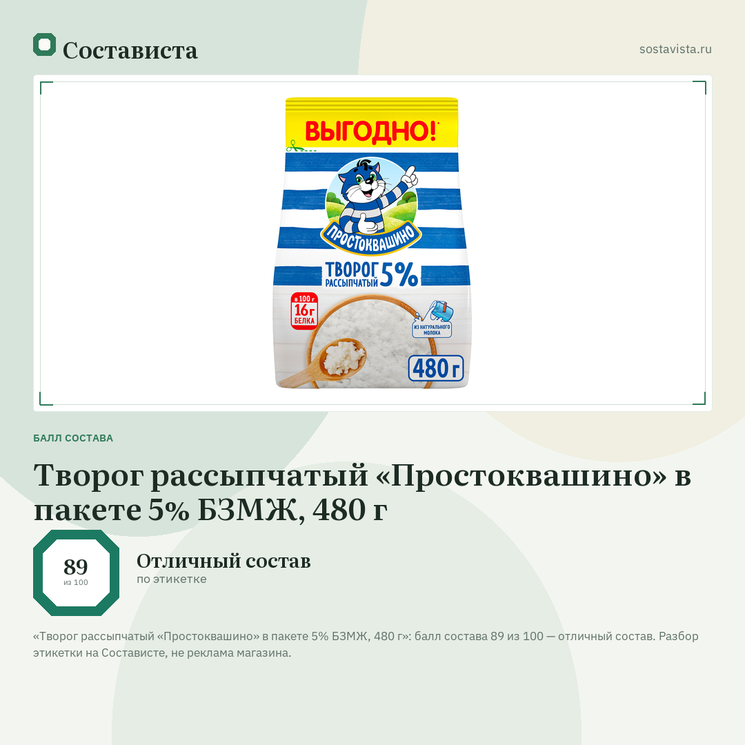 Творог рассыпчатый «Простоквашино» в пакете 5% БЗМЖ, 480 г: балл состава 89 из 100 — Состависта