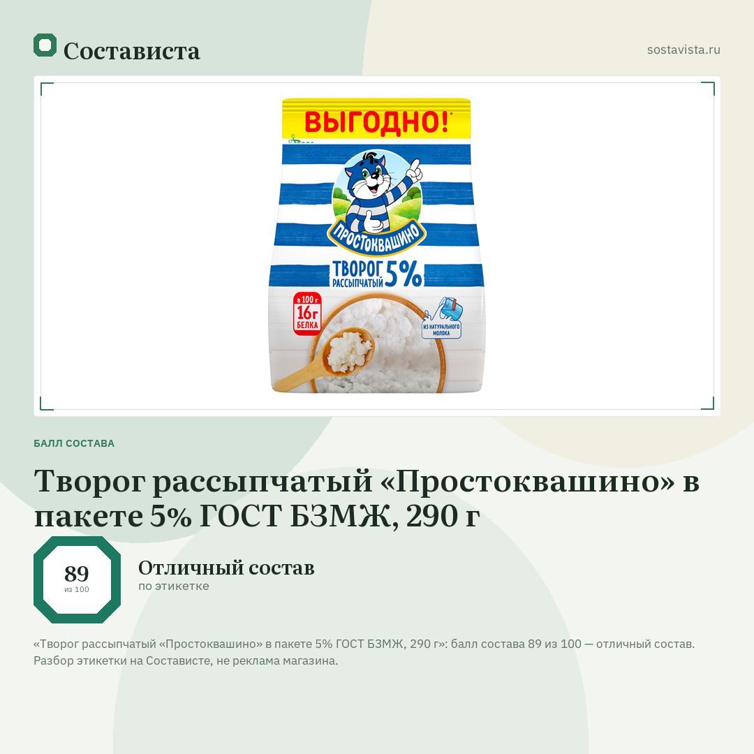 Творог рассыпчатый «Простоквашино» в пакете 5% ГОСТ БЗМЖ, 290 г: балл состава 89 из 100 — Состависта