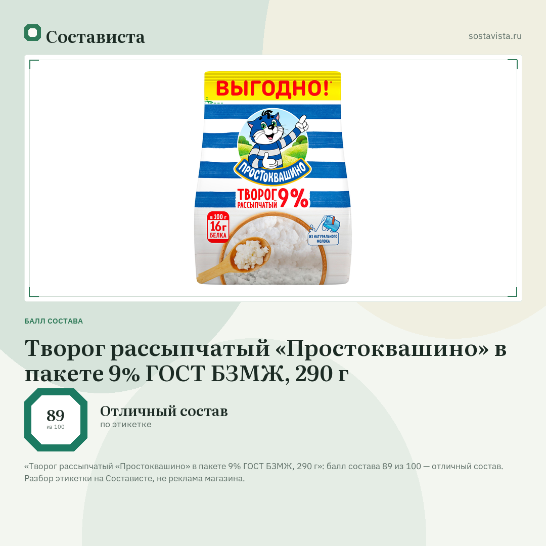 Творог рассыпчатый «Простоквашино» в пакете 9% ГОСТ БЗМЖ, 290 г: балл состава 89 из 100 — Состависта