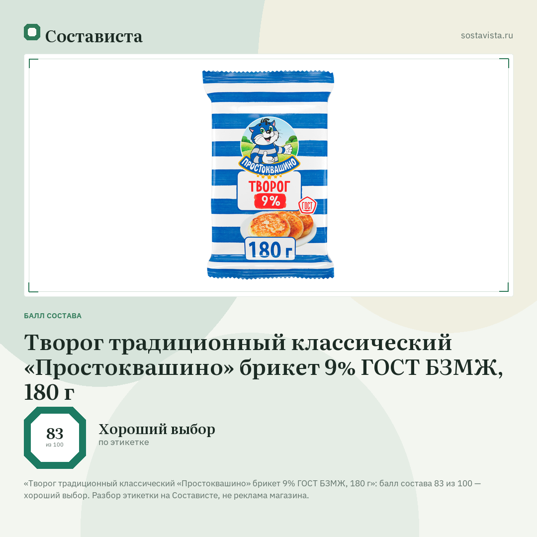 Творог традиционный классический «Простоквашино» брикет 9% ГОСТ БЗМЖ, 180 г: балл состава 83 из 100 — Состависта