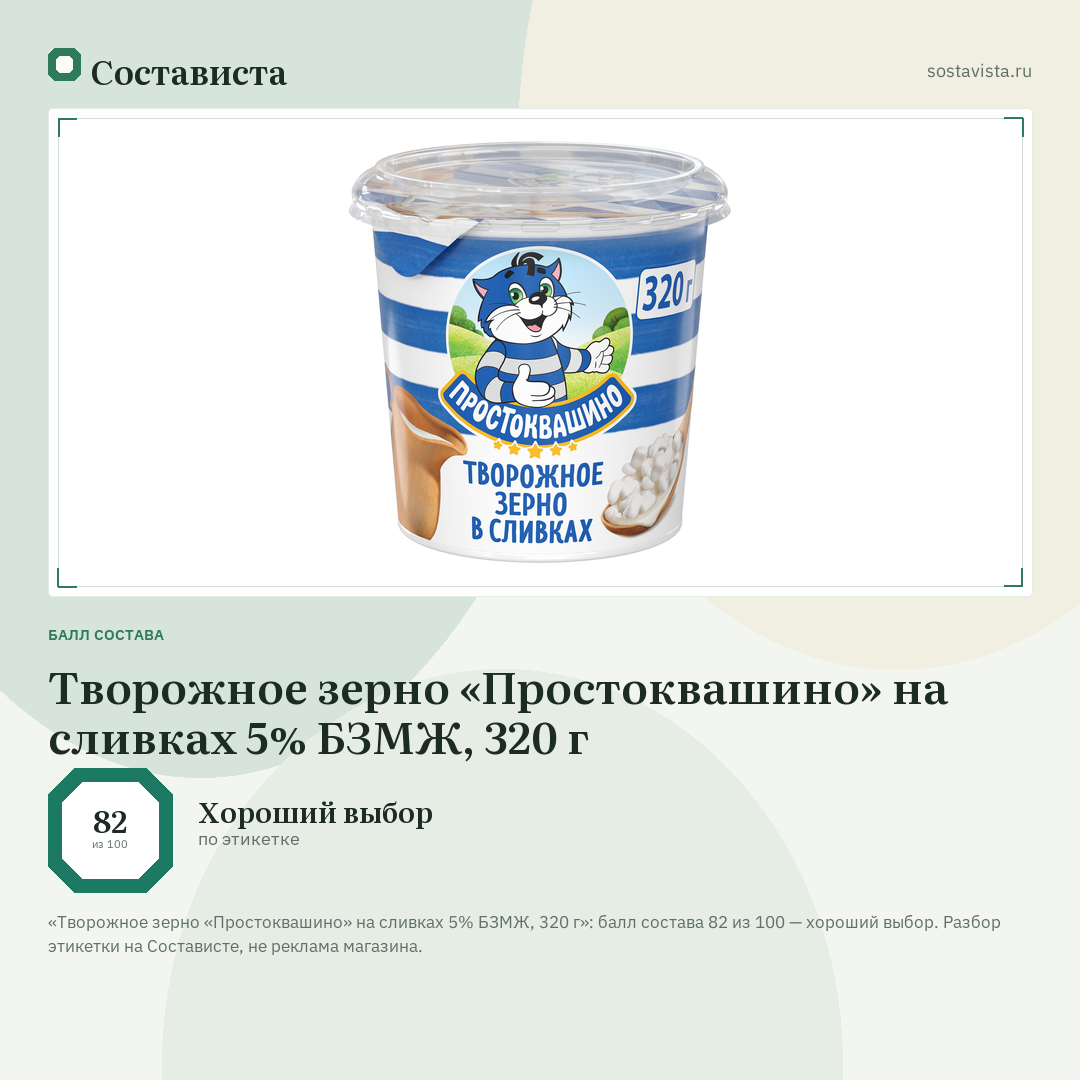 Творожное зерно «Простоквашино» на сливках 5% БЗМЖ, 320 г: балл состава 82 из 100 — Состависта