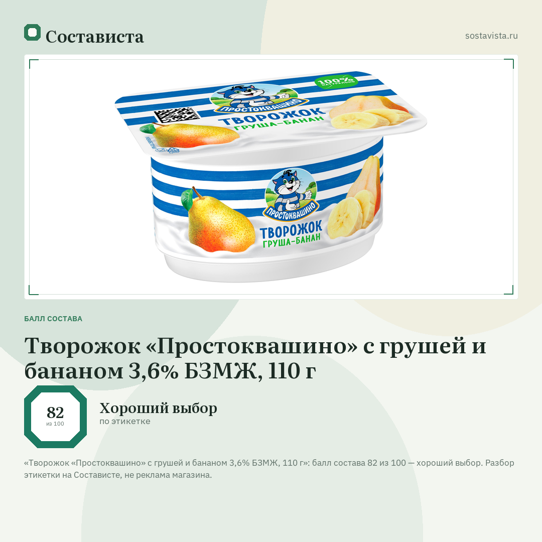 Творожок «Простоквашино» c грушей и бананом 3,6% БЗМЖ, 110 г: балл состава 82 из 100 — Состависта