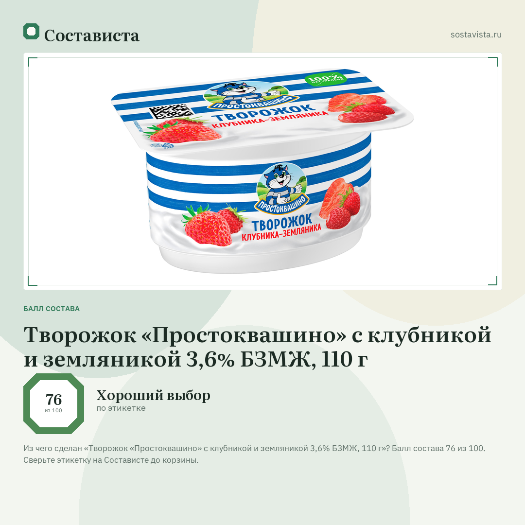 Творожок «Простоквашино» c клубникой и земляникой 3,6% БЗМЖ, 110 г: балл состава 76 из 100 — Состависта