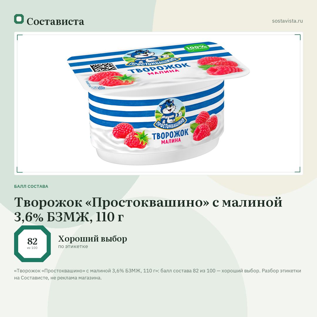 Творожок «Простоквашино» c малиной 3,6% БЗМЖ, 110 г: балл состава 82 из 100 — Состависта