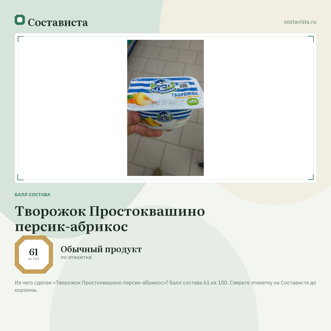 Творожок Простоквашино персик-абрикос: балл состава 61 из 100 — Состависта