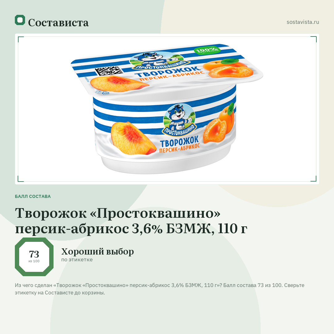 Творожок «Простоквашино» персик-абрикос 3,6% БЗМЖ, 110 г: балл состава 73 из 100 — Состависта