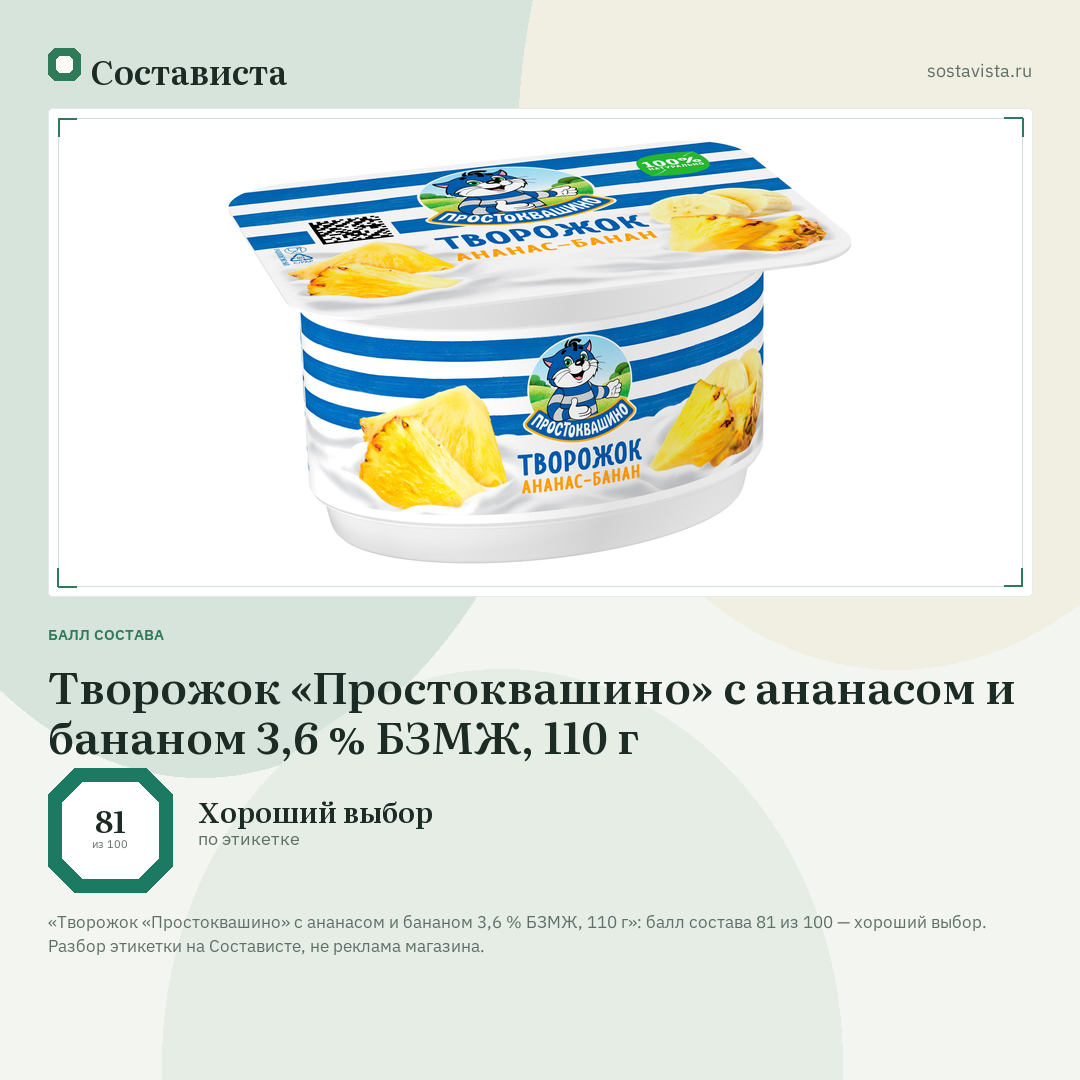Творожок «Простоквашино» с ананасом и бананом 3,6 % БЗМЖ, 110 г: балл состава 81 из 100 — Состависта