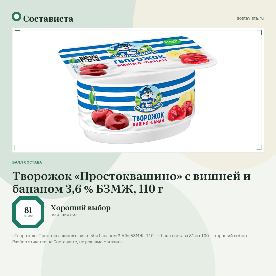 Творожок «Простоквашино» с вишней и бананом 3,6 % БЗМЖ, 110 г: балл состава 81 из 100 — Состависта