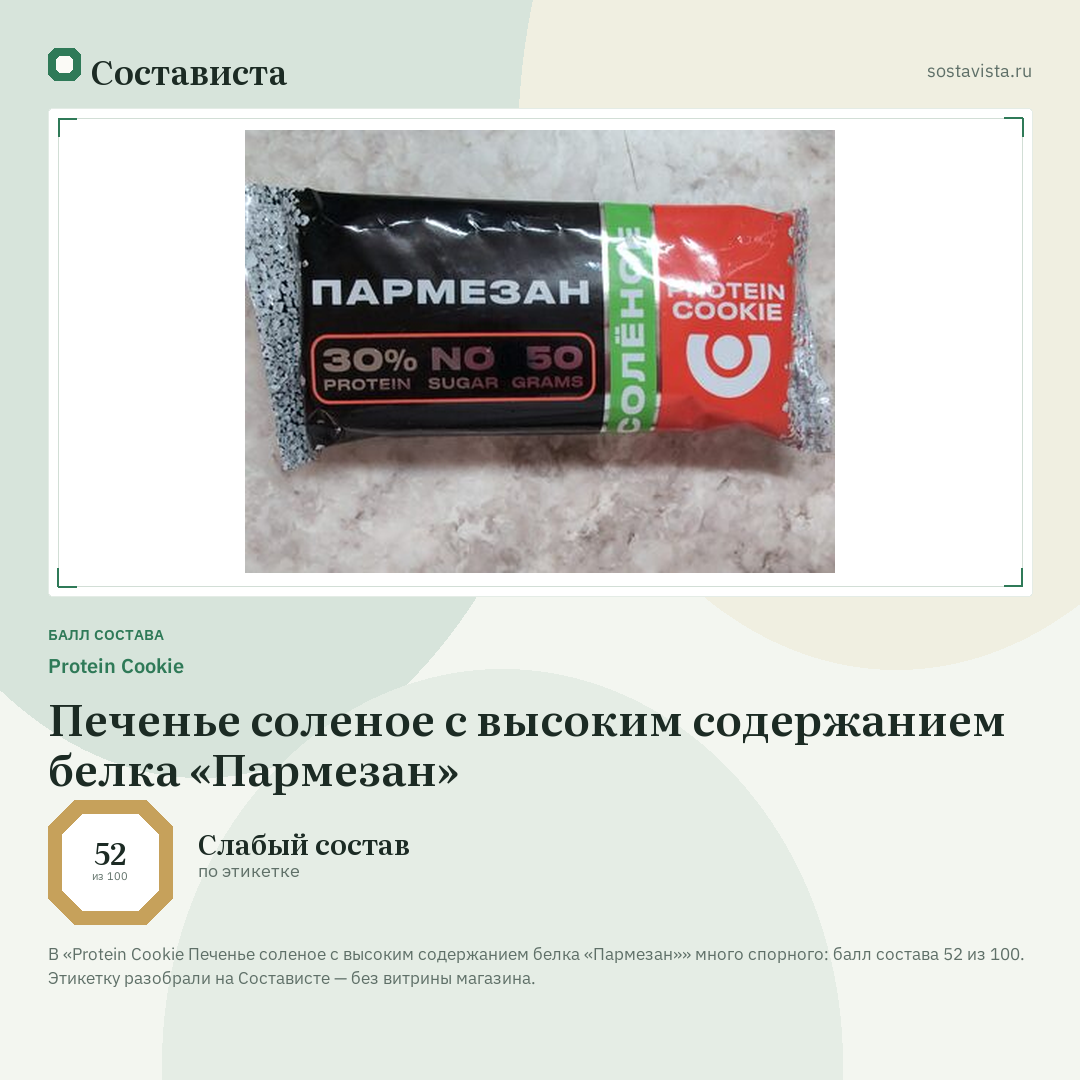 Protein Cookie Печенье соленое с высоким содержанием белка «Пармезан»: балл состава 52 из 100 — Состависта